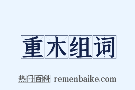 重木组词是什么意思的图片